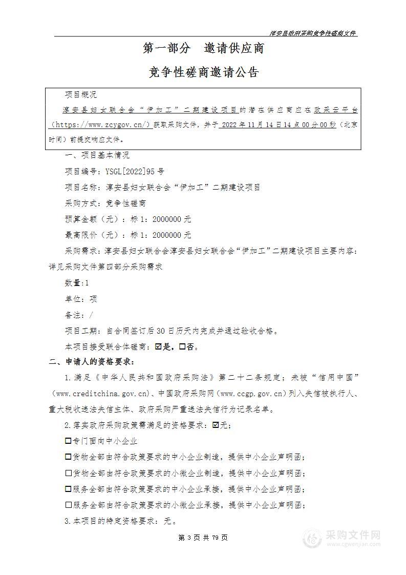 淳安县妇女联合会“伊加工”二期建设项目