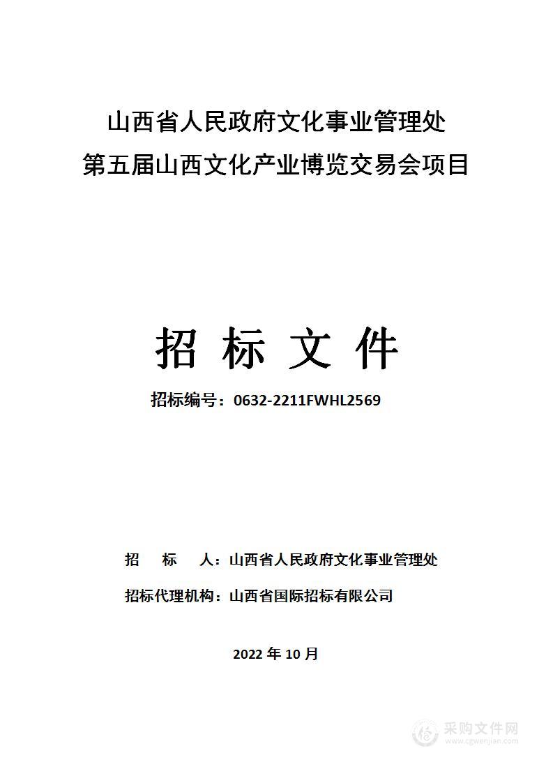 第五届山西文化产业博览交易会项目