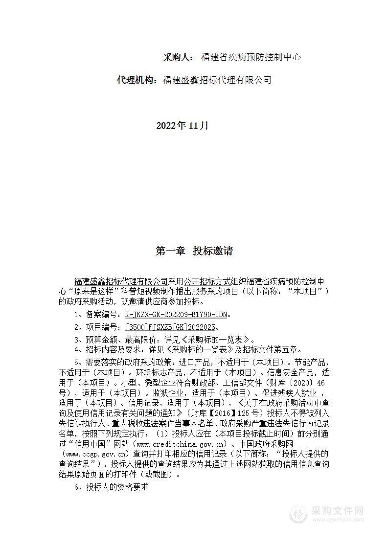 福建省疾病预防控制中心“原来是这样”科普短视频制作播出服务采购项目