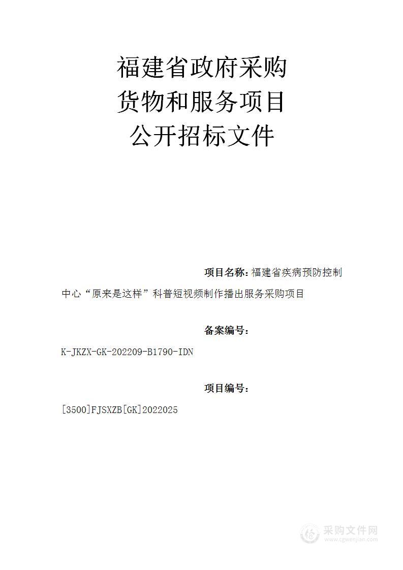 福建省疾病预防控制中心“原来是这样”科普短视频制作播出服务采购项目