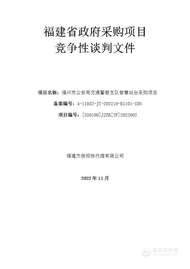 福州市公安局交通警察支队智慧站台采购项目