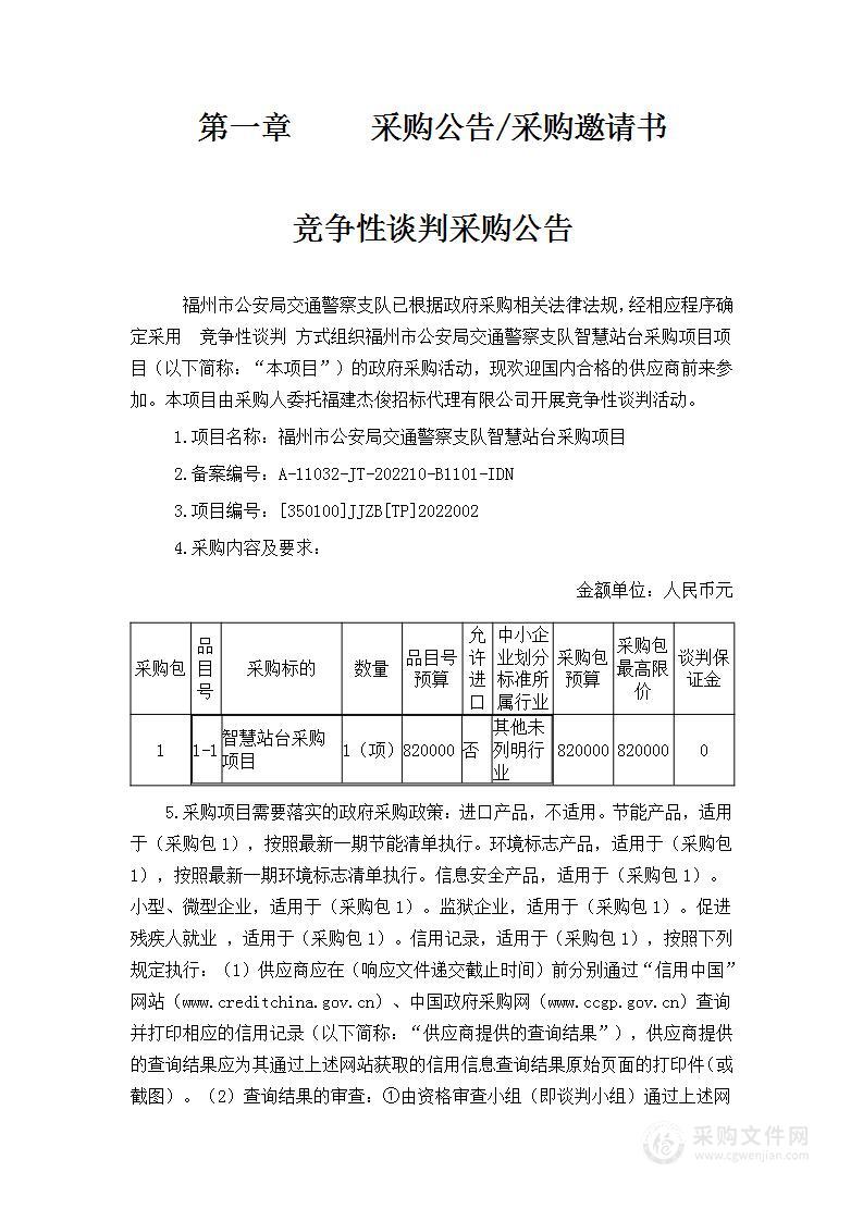 福州市公安局交通警察支队智慧站台采购项目