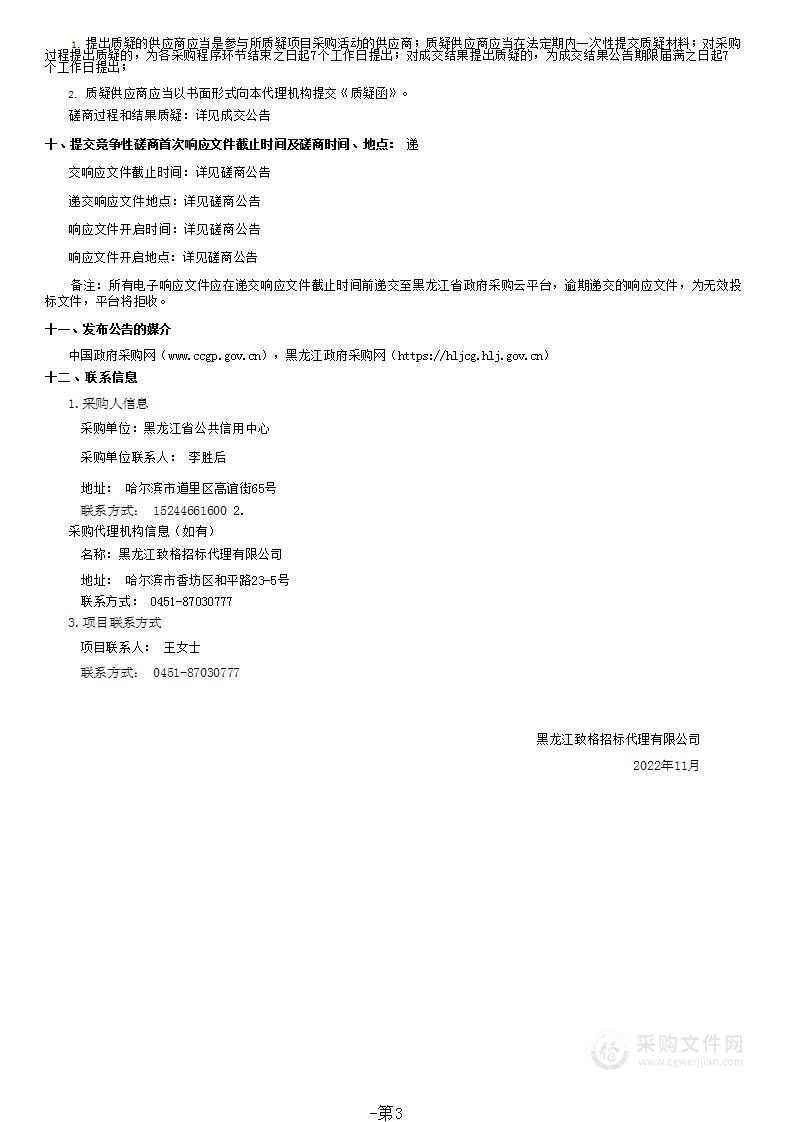 黑龙江省公共信用信息标准体系架构研究