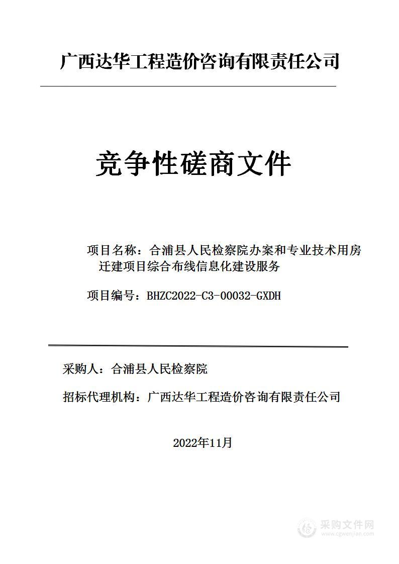 合浦县人民检察院办案和专业技术用房迁建项目综合布线信息化建设服务