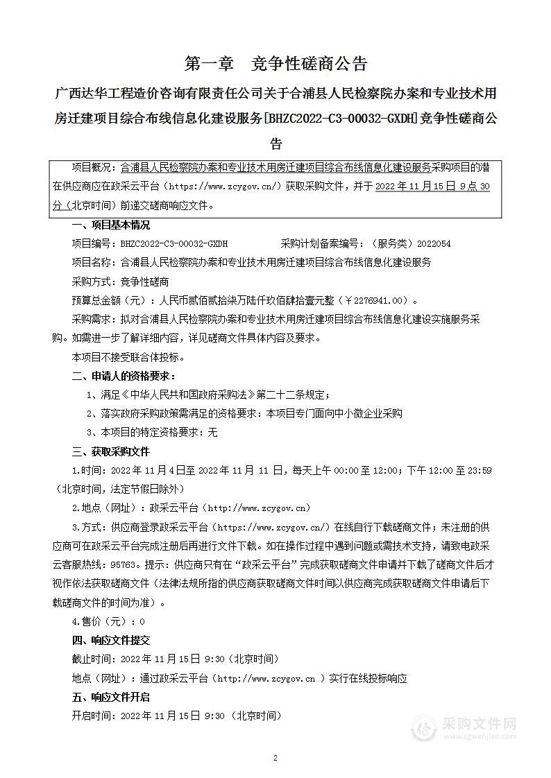 合浦县人民检察院办案和专业技术用房迁建项目综合布线信息化建设服务