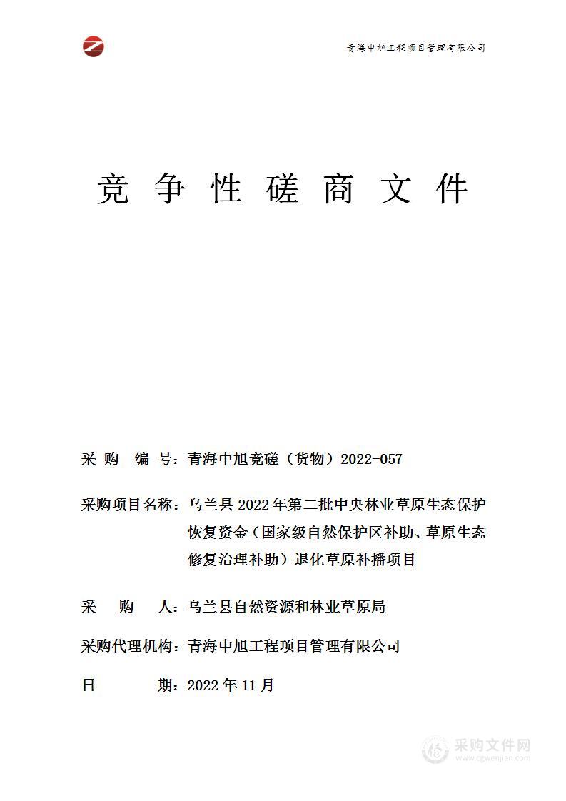 乌兰县2022年第二批中央林业草原生态保护恢复资金（国家级自然保护区补助、草原生态修复治理补助）退化草原补播项目