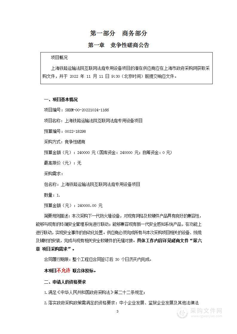 上海铁路运输法院互联网法庭专用设备项目