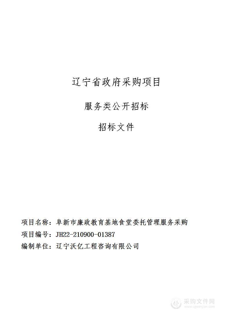 阜新市廉政教育基地食堂委托管理服务采购