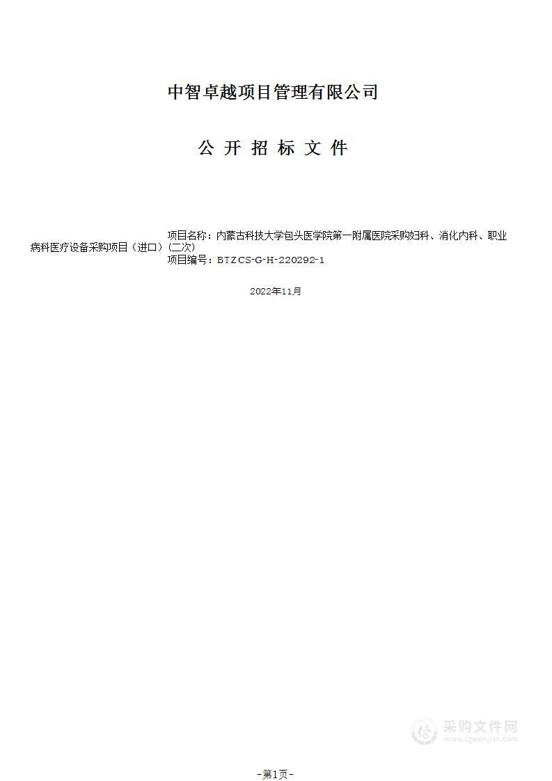 妇科、消化内科、职业病科医疗设备采购项目（进口）