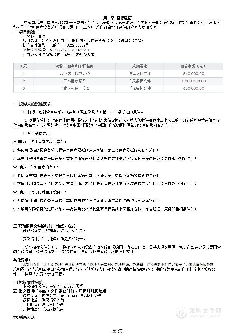 妇科、消化内科、职业病科医疗设备采购项目（进口）