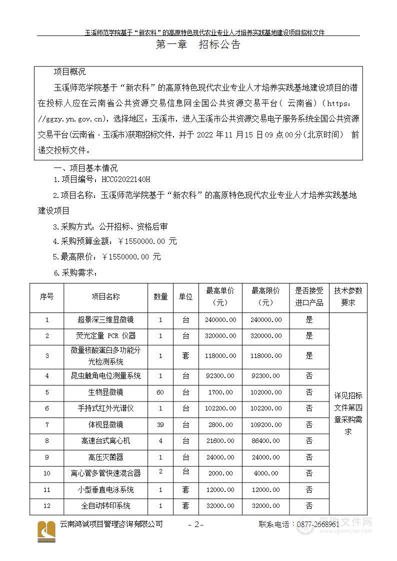 玉溪师范学院基于“新农科”的高原特色现代农业专业人才培养实践基地建设项目