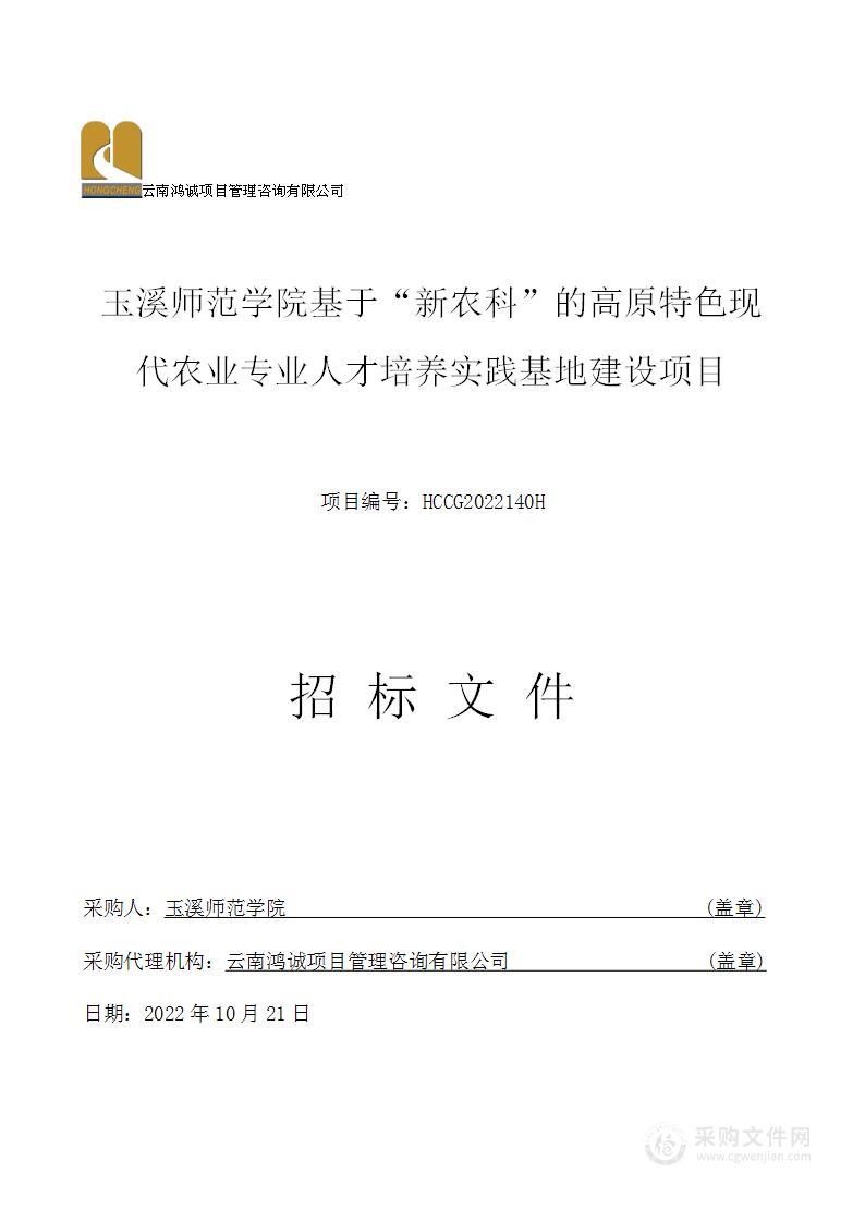 玉溪师范学院基于“新农科”的高原特色现代农业专业人才培养实践基地建设项目