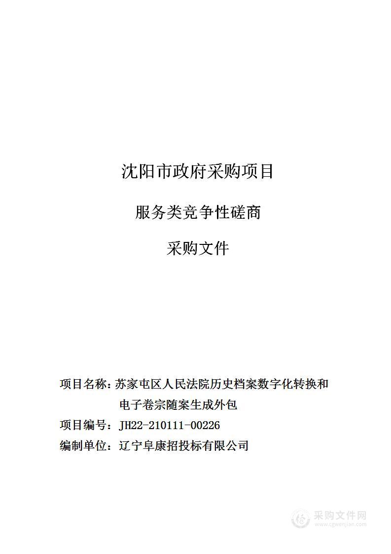 苏家屯区人民法院历史档案数字化转换和电子卷宗随案生成外包