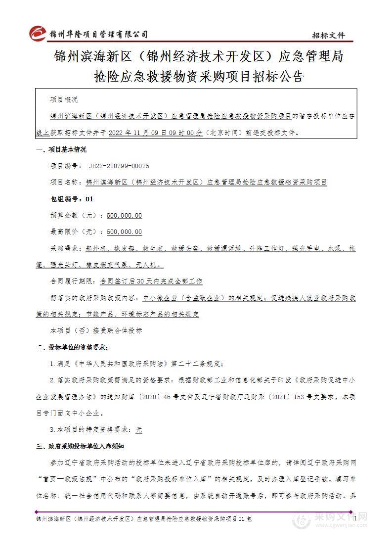 锦州滨海新区（锦州经济技术开发区）应急管理局抢险应急救援物资采购项目