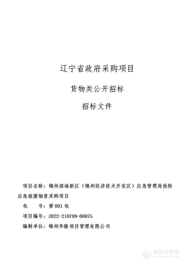 锦州滨海新区（锦州经济技术开发区）应急管理局抢险应急救援物资采购项目