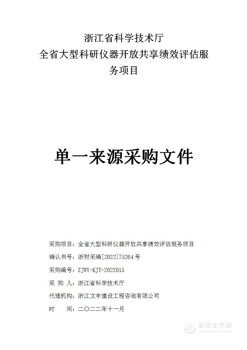 全省大型科研仪器开放共享绩效评估服务项目