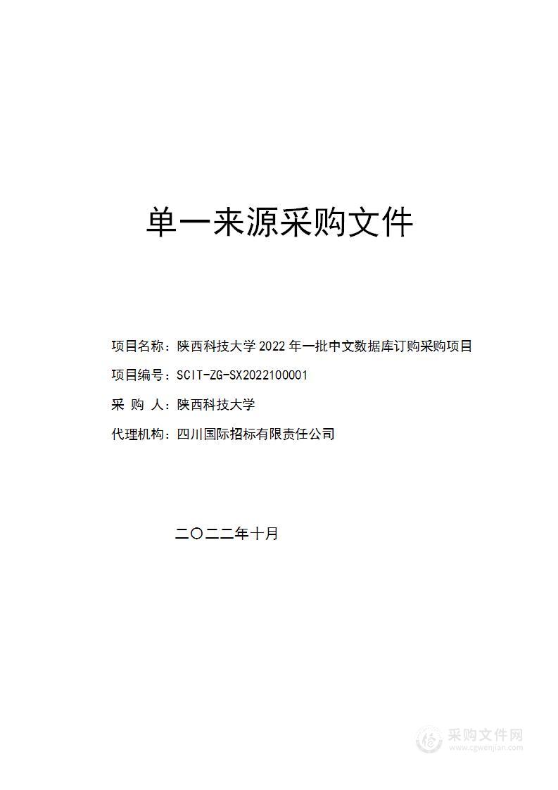 陕西科技大学2022年一批中文数据库订购采购项目