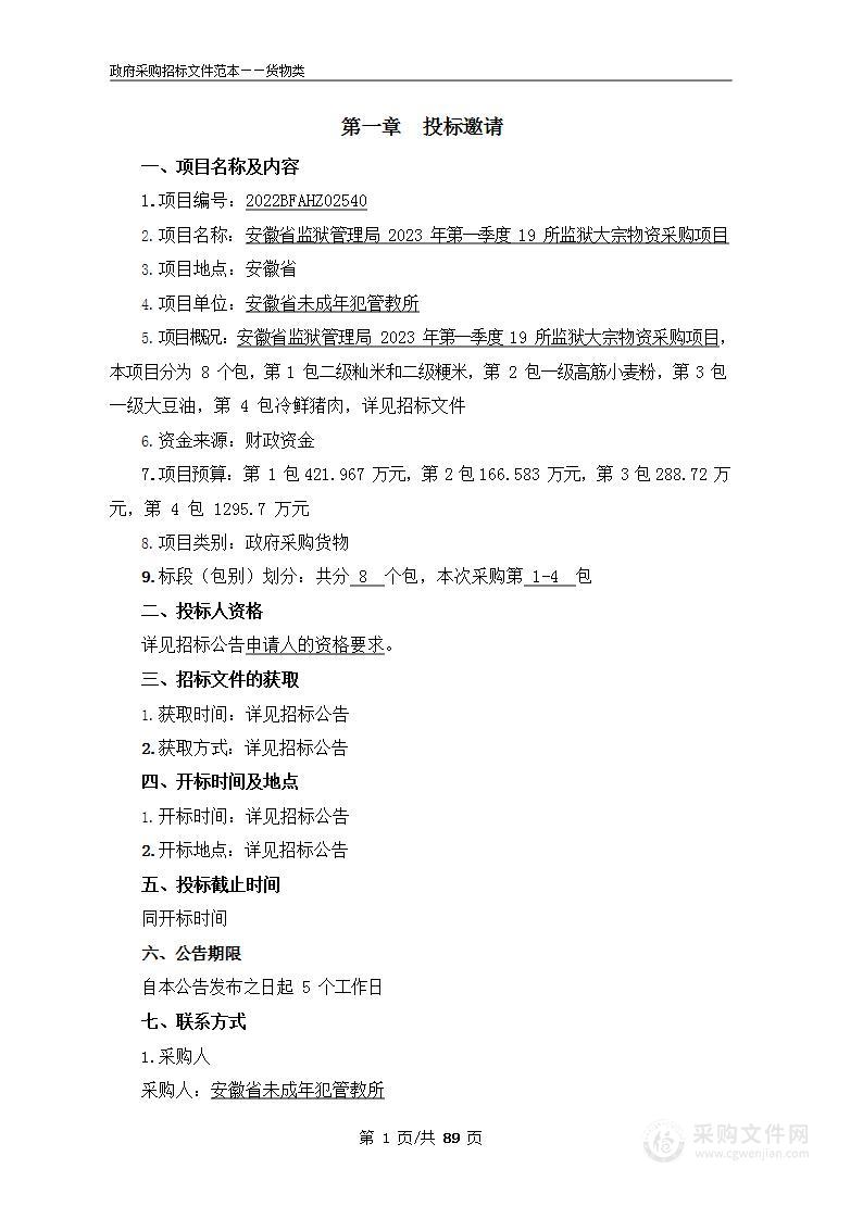 安徽省监狱管理局2023年第一季度19所监狱大宗物资采购项目