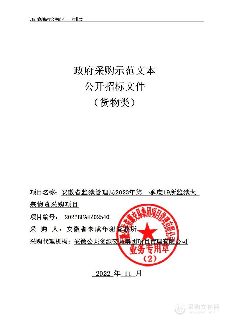 安徽省监狱管理局2023年第一季度19所监狱大宗物资采购项目