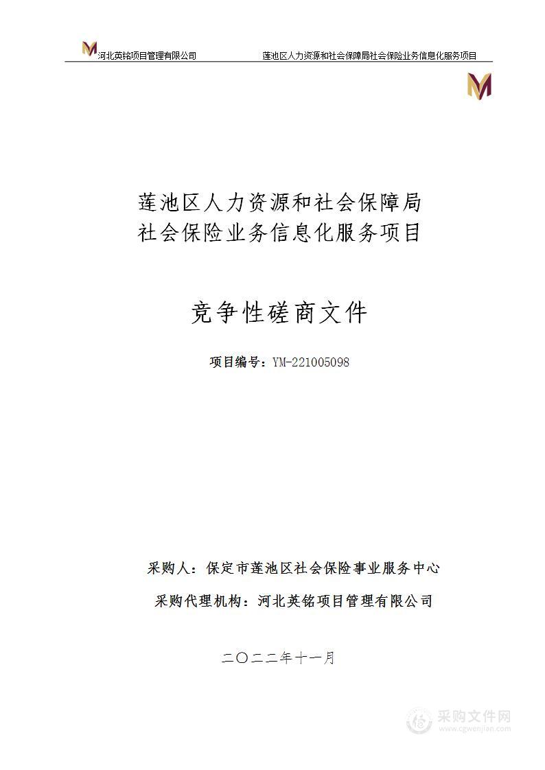 莲池区人力资源和社会保障局社会保险业务信息化服务项目