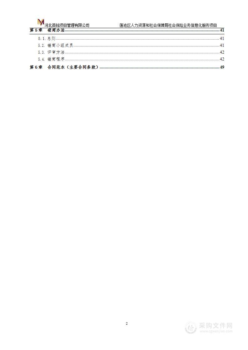 莲池区人力资源和社会保障局社会保险业务信息化服务项目