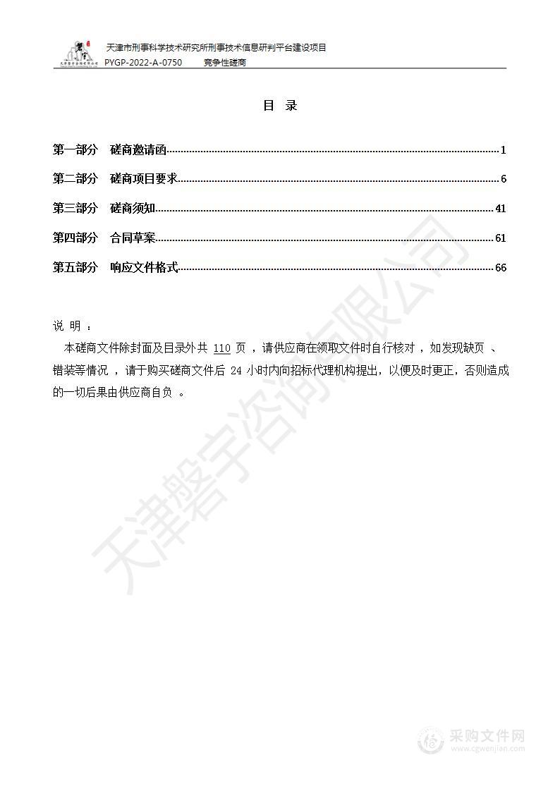 天津市刑事科学技术研究所刑事技术信息研判平台建设项目