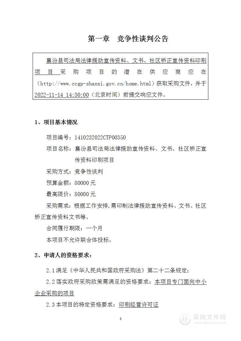 襄汾县司法局法律援助宣传资料、文书、社区矫正宣传资料印刷项目