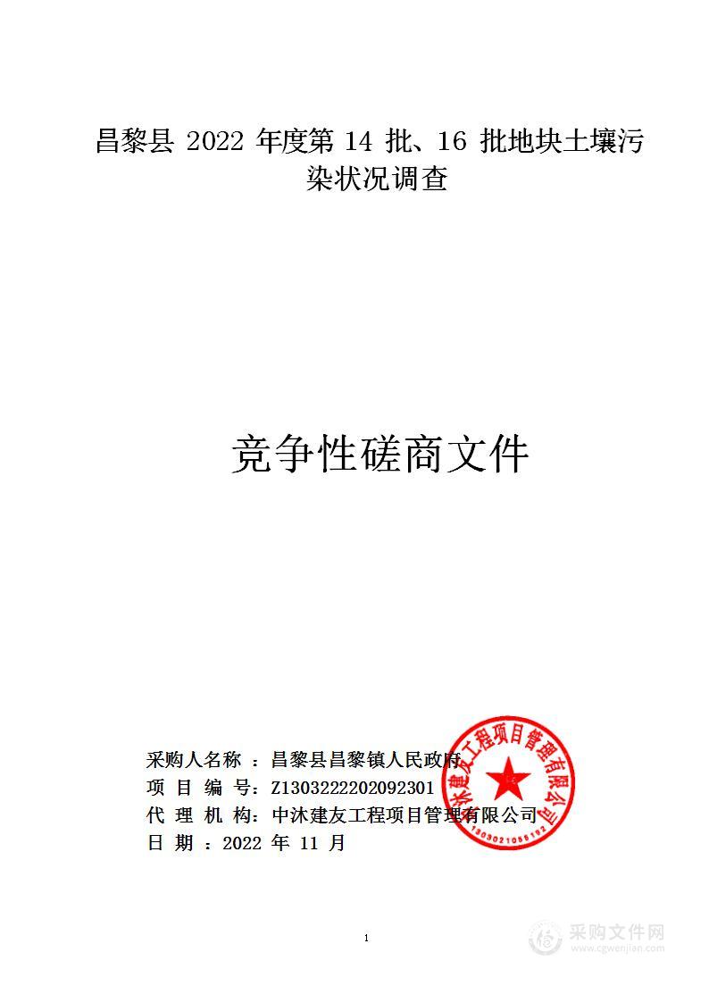 昌黎县2022年度第14批、16批地块土壤污染状况调查