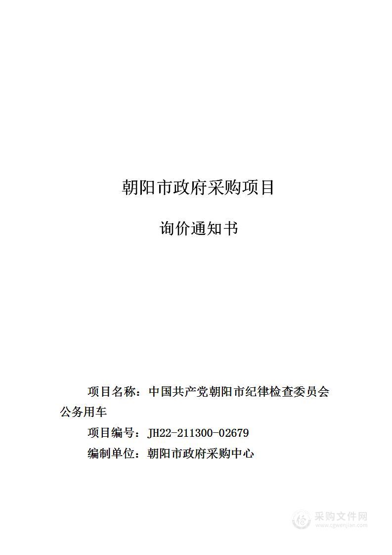 中国共产党朝阳市纪律检查委员会公务用车