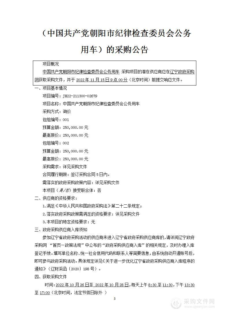 中国共产党朝阳市纪律检查委员会公务用车