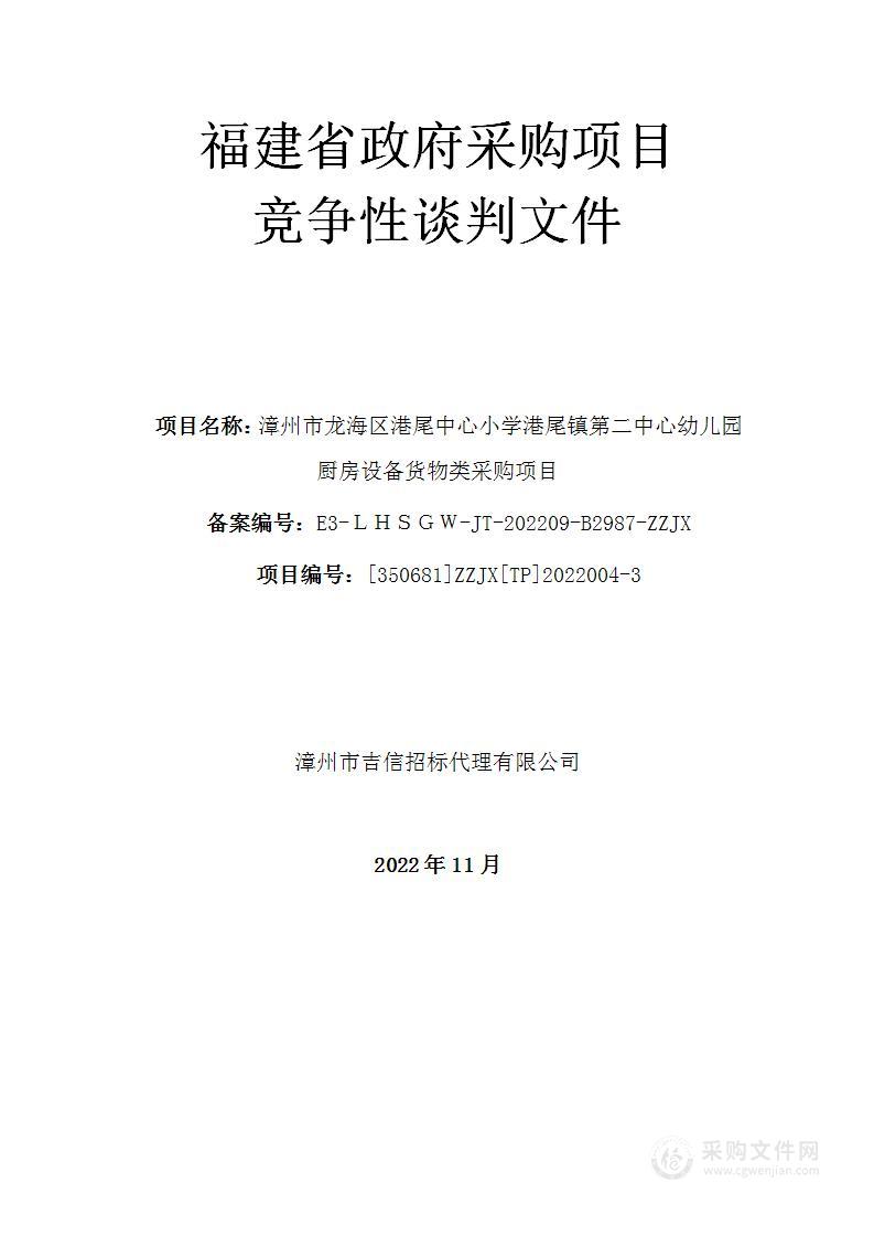 漳州市龙海区港尾中心小学港尾镇第二中心幼儿园厨房设备货物类采购项目