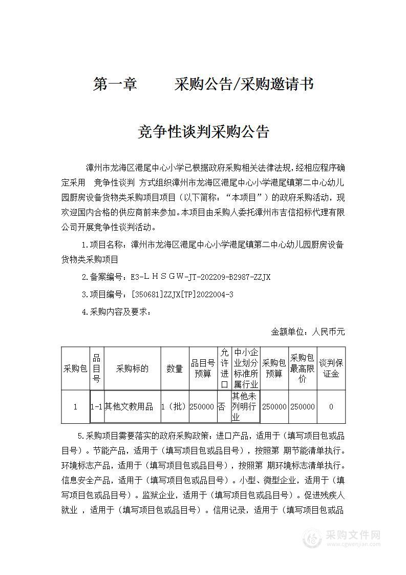 漳州市龙海区港尾中心小学港尾镇第二中心幼儿园厨房设备货物类采购项目