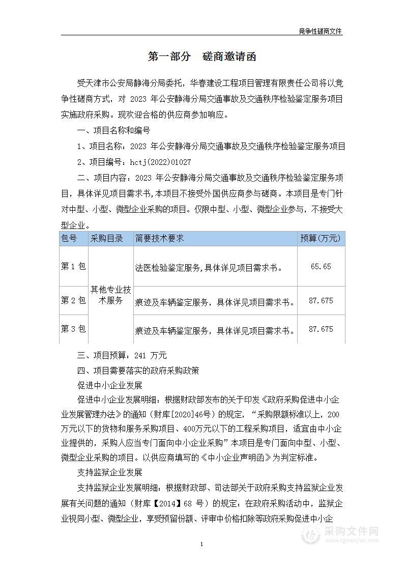 2023年公安静海分局交通事故及交通秩序检验鉴定项目