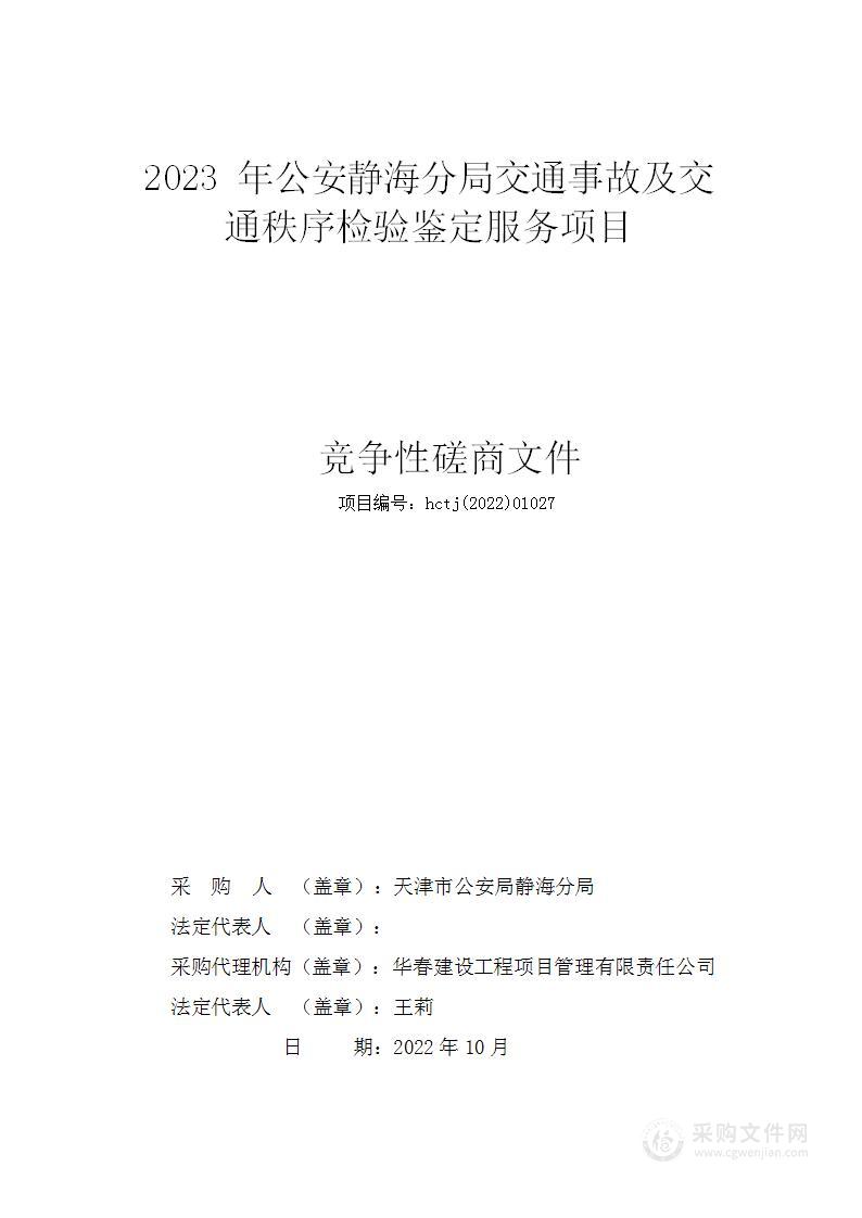 2023年公安静海分局交通事故及交通秩序检验鉴定项目