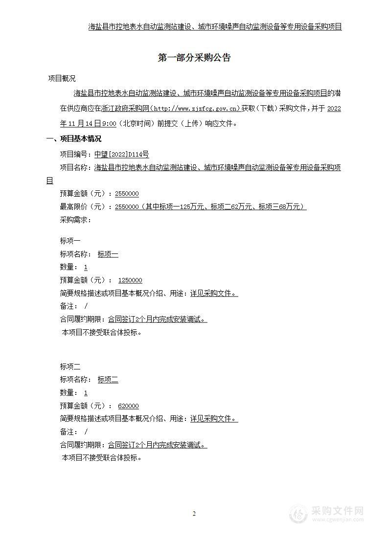 海盐县市控地表水自动监测站建设、城市环境噪声自动监测设备等专用设备采购项目