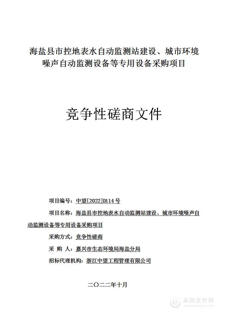 海盐县市控地表水自动监测站建设、城市环境噪声自动监测设备等专用设备采购项目