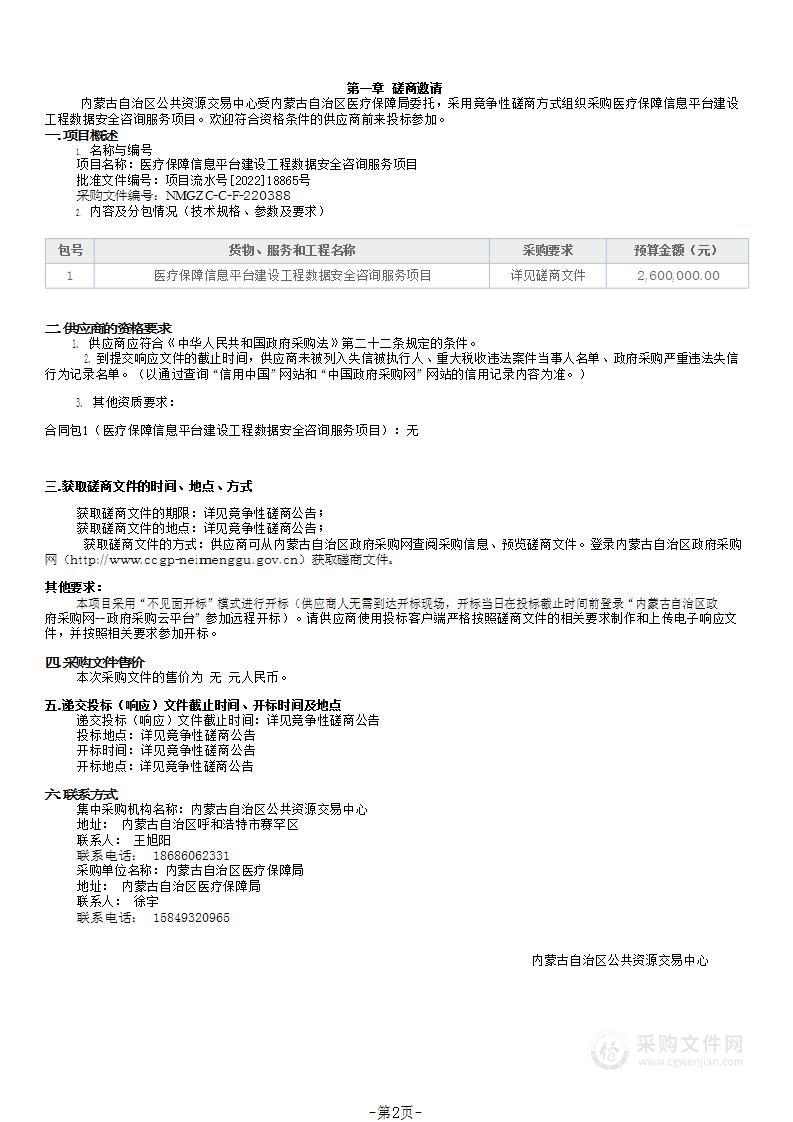 医疗保障信息平台建设工程数据安全咨询服务项目