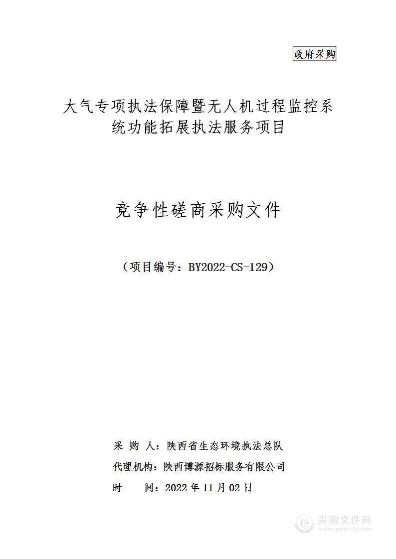 陕西省生态环境执法总队大气专项执法保障暨无人机过程监控系统功能拓展执法服务项目