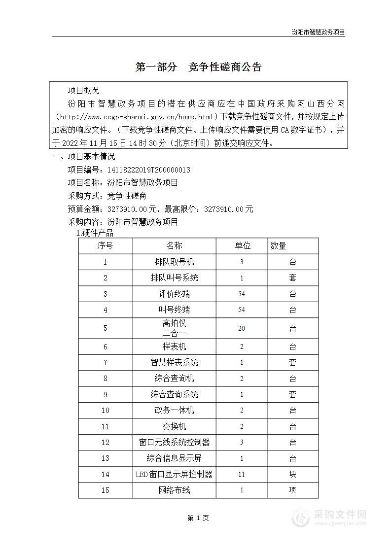 汾阳市智慧政务项目