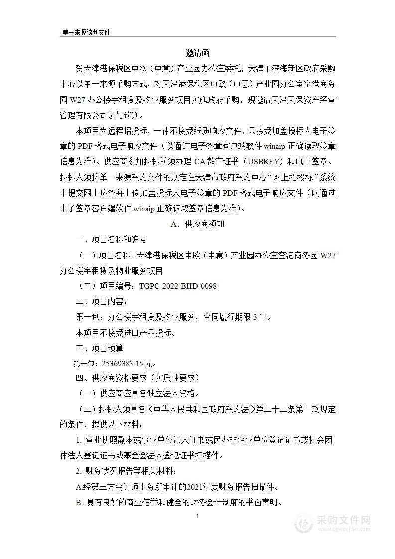 天津港保税区中欧（中意）产业园办公室空港商务园W27办公楼宇租赁及物业服务项目