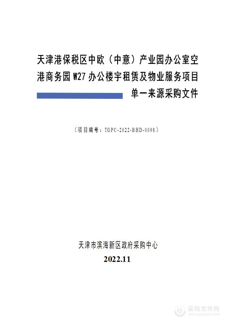 天津港保税区中欧（中意）产业园办公室空港商务园W27办公楼宇租赁及物业服务项目