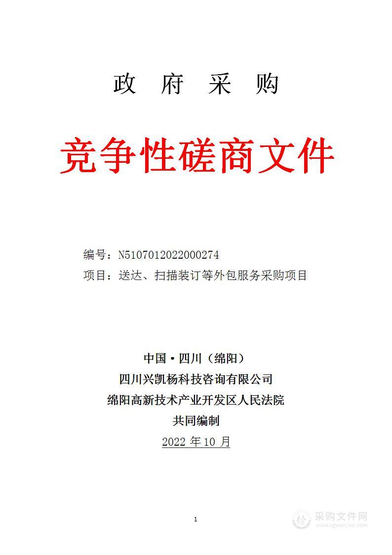 绵阳高新技术产业开发区人民法院送达、扫描装订等外包服务采购项目