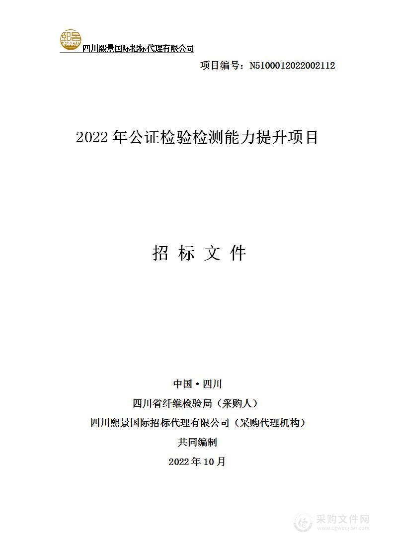 四川省纤维检验局2022年公证检验检测能力提升项目