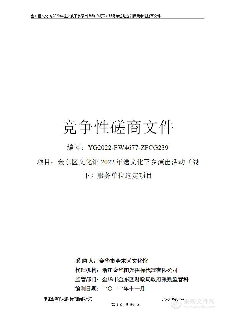 金东区文化馆2022年送文化下乡演出活动（线下）服务单位选定项目