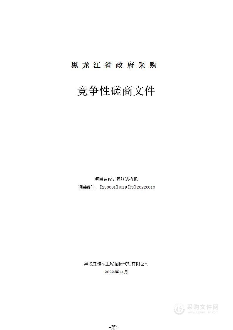 黑龙江省中医药科学院腹膜透析机