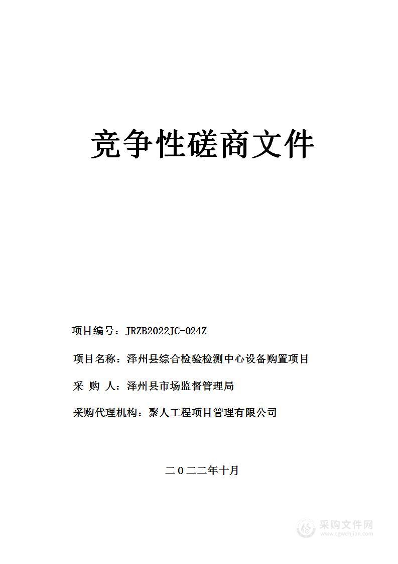 泽州县综合检验检测中心设备购置项目