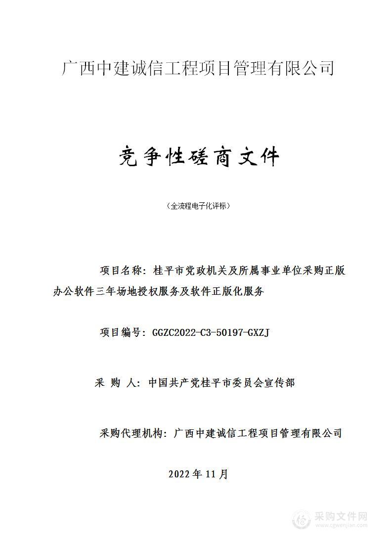 桂平市党政机关及所属事业单位采购正版办公软件三年场地授权服务及软件正版化服务