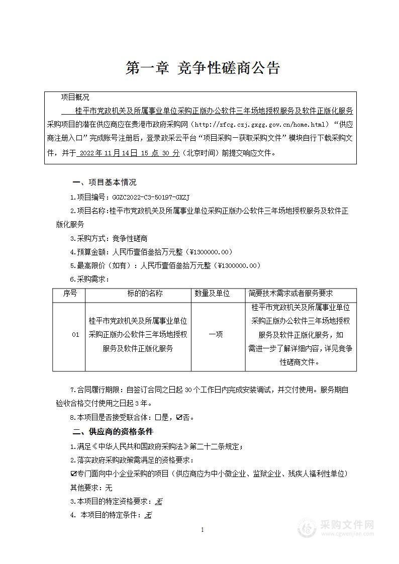 桂平市党政机关及所属事业单位采购正版办公软件三年场地授权服务及软件正版化服务