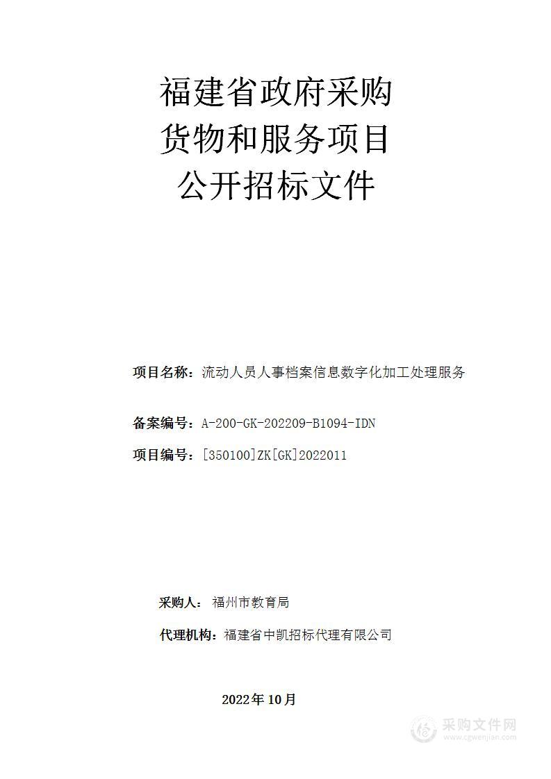 流动人员人事档案信息数字化加工处理服务