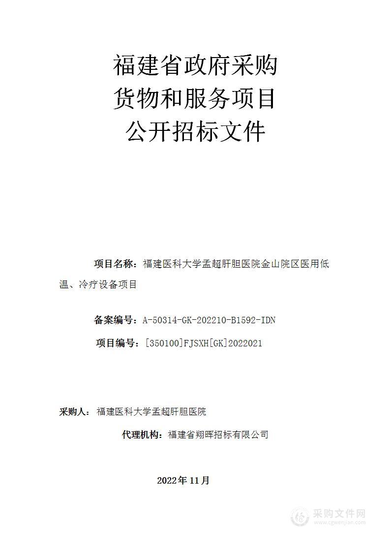 福建医科大学孟超肝胆医院金山院区医用低温、冷疗设备项目